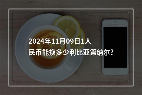 2024年11月09日1人民币能换多少利比亚第纳尔？