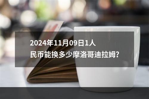 2024年11月09日1人民币能换多少摩洛哥迪拉姆？