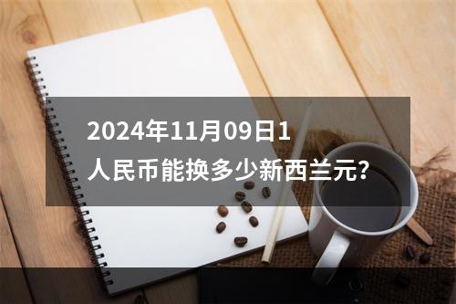 2024年11月09日1人民币能换多少新西兰元？