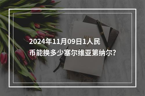 2024年11月09日1人民币能换多少塞尔维亚第纳尔？