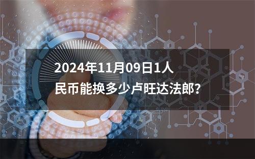 2024年11月09日1人民币能换多少卢旺达法郎？