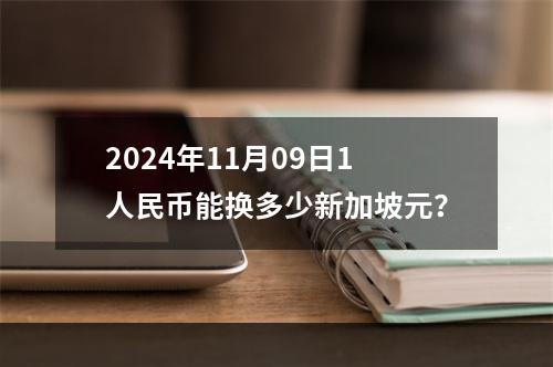 2024年11月09日1人民币能换多少新加坡元？