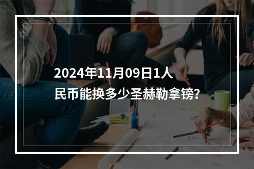 2024年11月09日1人民币能换多少圣赫勒拿镑？