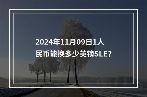 2024年11月09日1人民币能换多少英镑SLE？