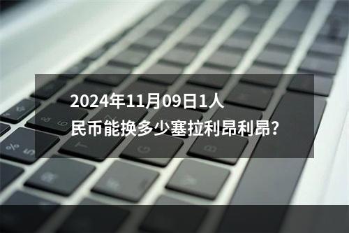 2024年11月09日1人民币能换多少塞拉利昂利昂？