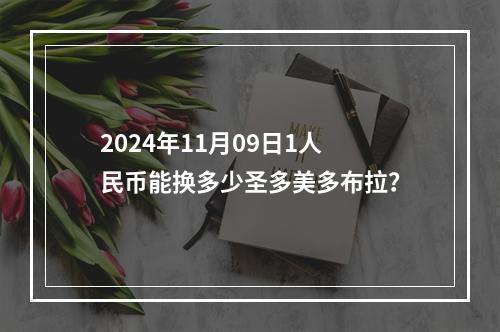 2024年11月09日1人民币能换多少圣多美多布拉？