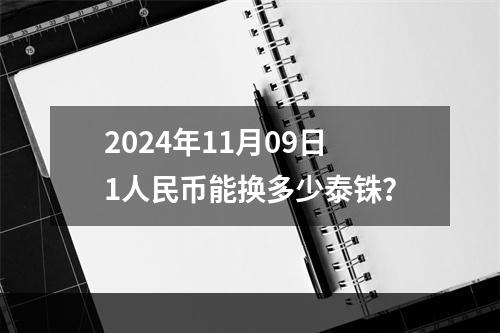 2024年11月09日1人民币能换多少泰铢？