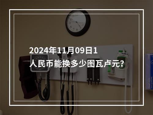 2024年11月09日1人民币能换多少图瓦卢元？