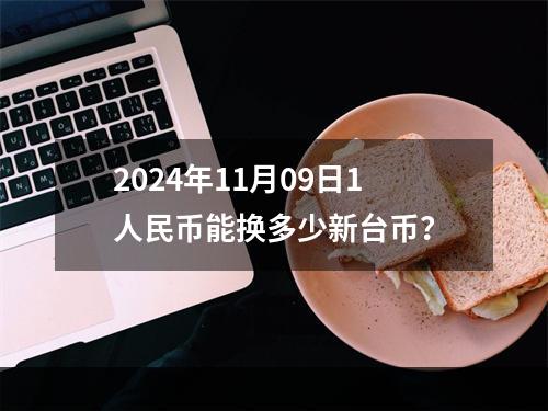 2024年11月09日1人民币能换多少新台币？