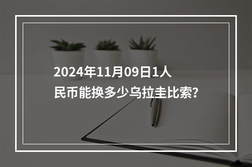 2024年11月09日1人民币能换多少乌拉圭比索？