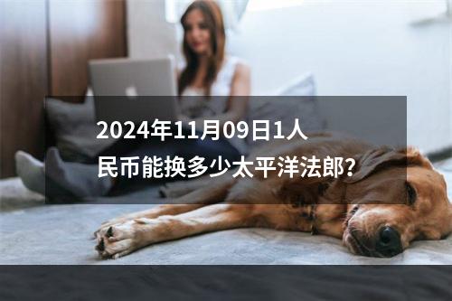 2024年11月09日1人民币能换多少太平洋法郎？