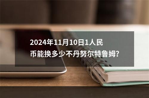 2024年11月10日1人民币能换多少不丹努尔特鲁姆？