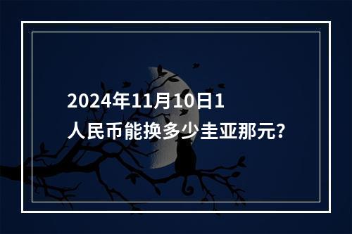 2024年11月10日1人民币能换多少圭亚那元？