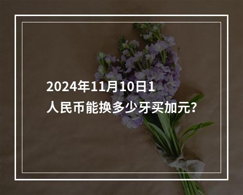 2024年11月10日1人民币能换多少牙买加元？