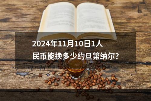 2024年11月10日1人民币能换多少约旦第纳尔？