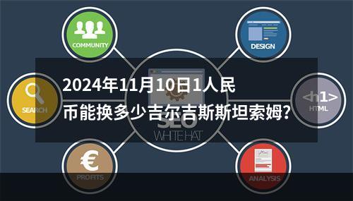 2024年11月10日1人民币能换多少吉尔吉斯斯坦索姆？