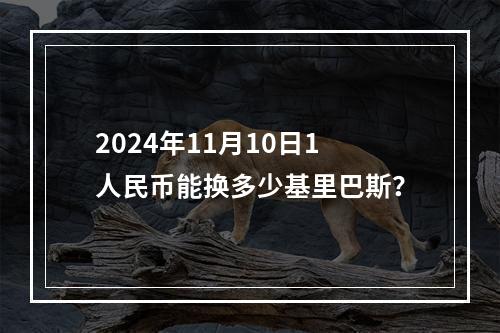 2024年11月10日1人民币能换多少基里巴斯？