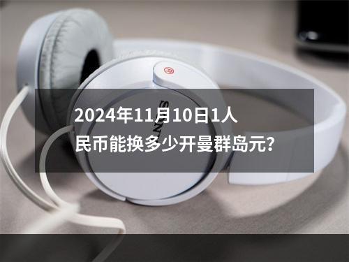 2024年11月10日1人民币能换多少开曼群岛元？