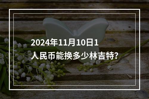 2024年11月10日1人民币能换多少林吉特？