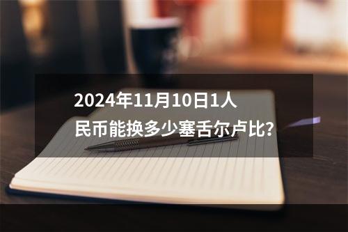 2024年11月10日1人民币能换多少塞舌尔卢比？