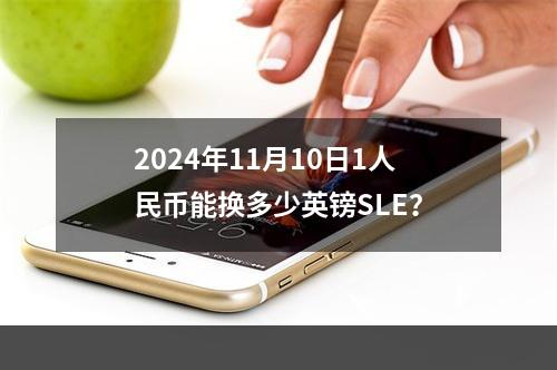 2024年11月10日1人民币能换多少英镑SLE？