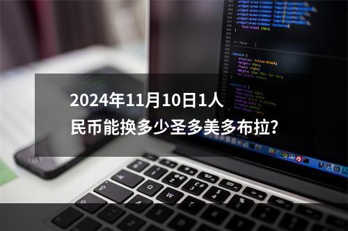 2024年11月10日1人民币能换多少圣多美多布拉？