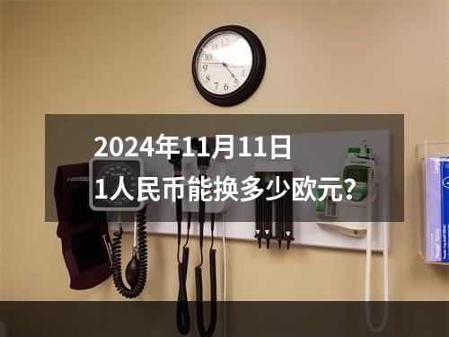 2024年11月11日1人民币能换多少欧元？