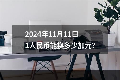 2024年11月11日1人民币能换多少加元？