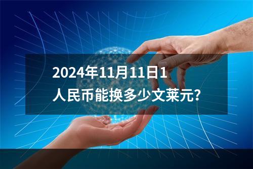 2024年11月11日1人民币能换多少文莱元？