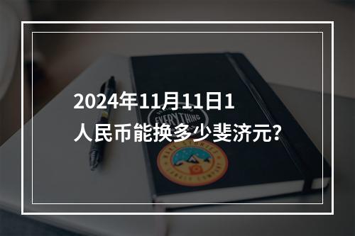 2024年11月11日1人民币能换多少斐济元？