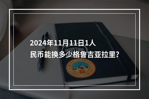 2024年11月11日1人民币能换多少格鲁吉亚拉里？