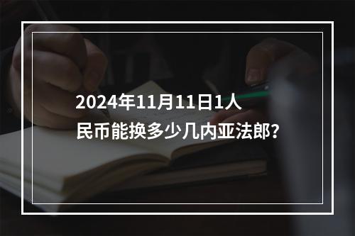 2024年11月11日1人民币能换多少几内亚法郎？