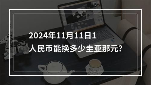 2024年11月11日1人民币能换多少圭亚那元？