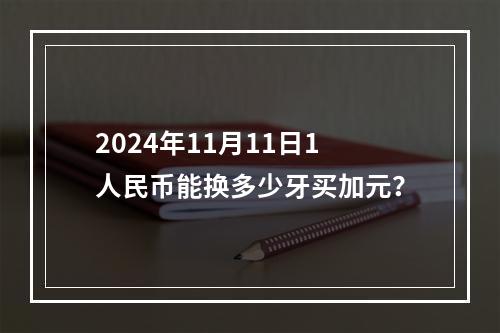 2024年11月11日1人民币能换多少牙买加元？