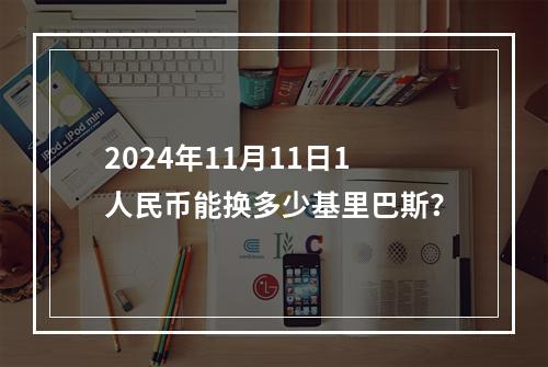 2024年11月11日1人民币能换多少基里巴斯？