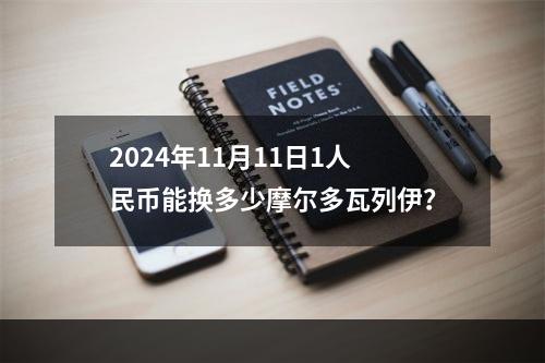 2024年11月11日1人民币能换多少摩尔多瓦列伊？