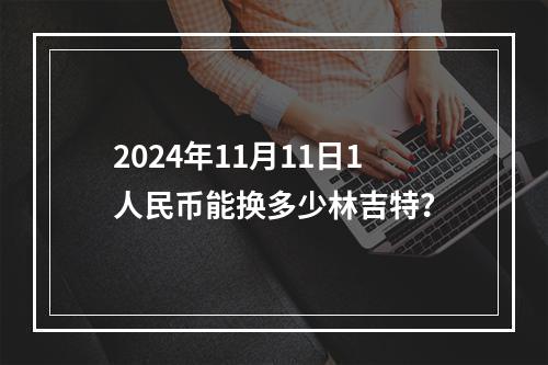 2024年11月11日1人民币能换多少林吉特？