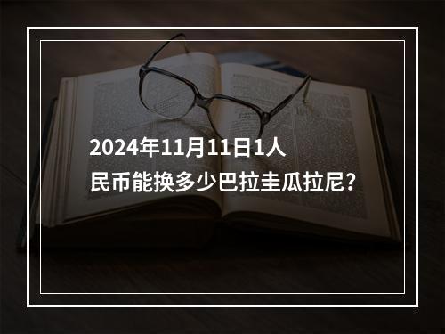 2024年11月11日1人民币能换多少巴拉圭瓜拉尼？