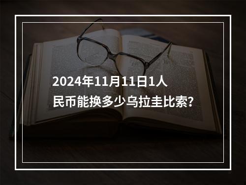 2024年11月11日1人民币能换多少乌拉圭比索？