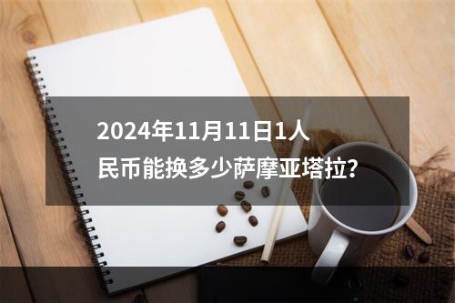 2024年11月11日1人民币能换多少萨摩亚塔拉？