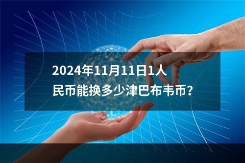 2024年11月11日1人民币能换多少津巴布韦币？