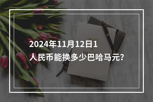 2024年11月12日1人民币能换多少巴哈马元？