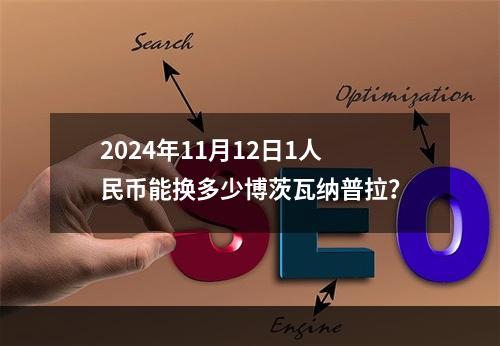 2024年11月12日1人民币能换多少博茨瓦纳普拉？