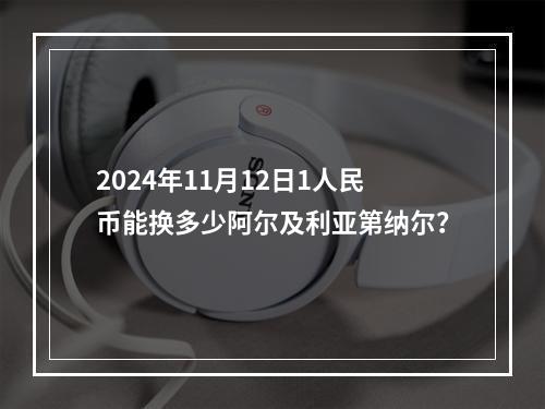 2024年11月12日1人民币能换多少阿尔及利亚第纳尔？