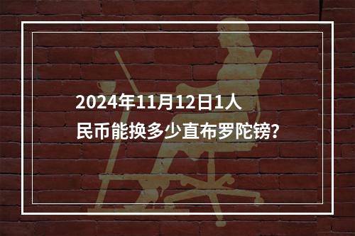 2024年11月12日1人民币能换多少直布罗陀镑？