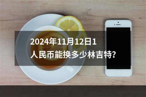 2024年11月12日1人民币能换多少林吉特？