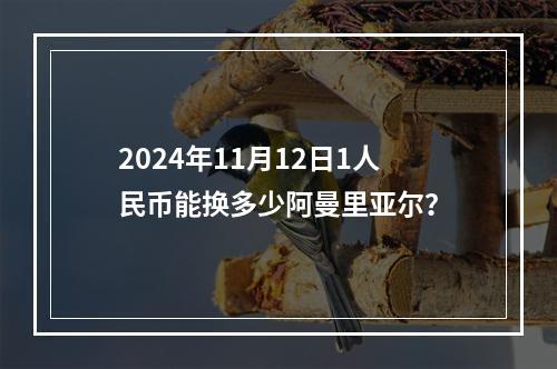 2024年11月12日1人民币能换多少阿曼里亚尔？