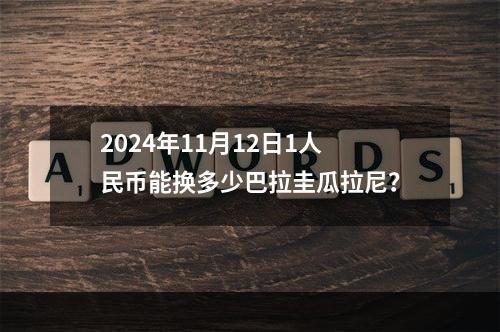 2024年11月12日1人民币能换多少巴拉圭瓜拉尼？