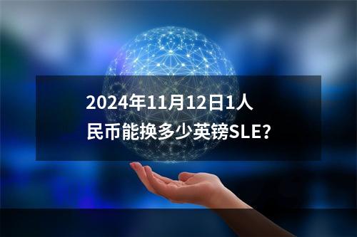 2024年11月12日1人民币能换多少英镑SLE？