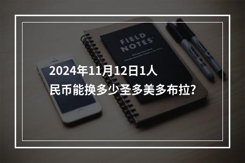 2024年11月12日1人民币能换多少圣多美多布拉？